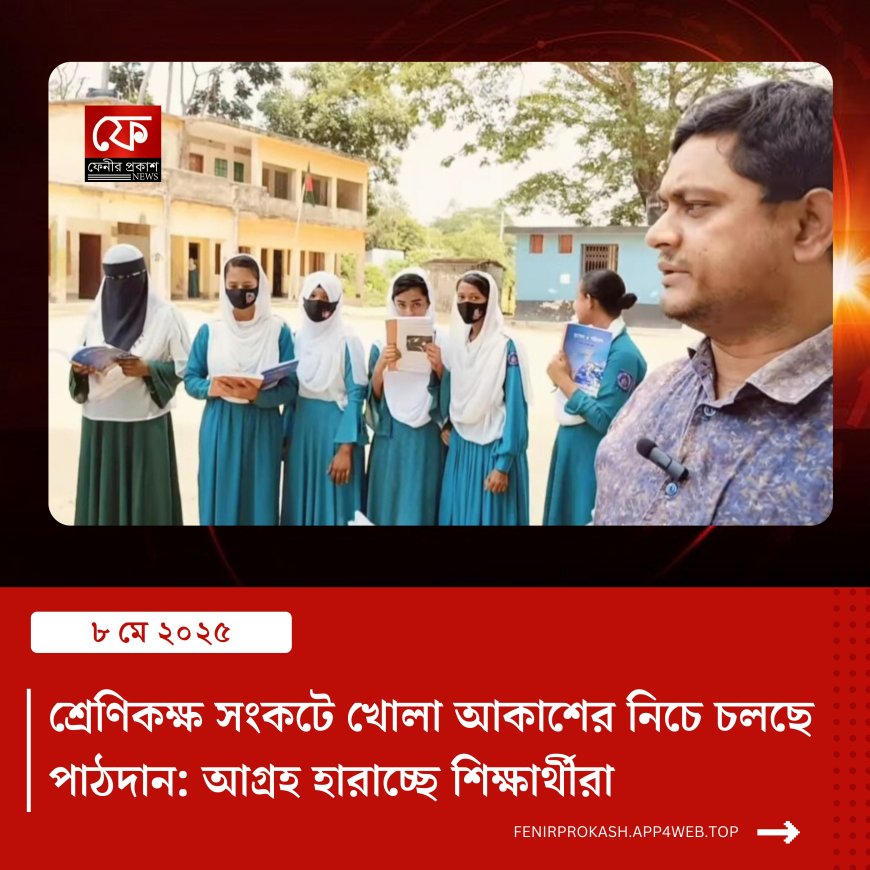 শ্রেণিকক্ষ সংকটে খোলা আকাশের নিচে চলছে পাঠদান: আগ্রহ হারাচ্ছে শিক্ষার্থীরা