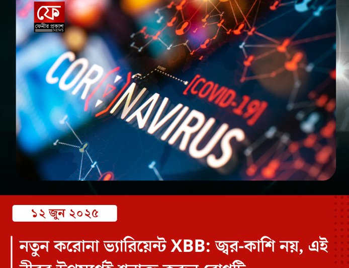 নতুন করোনা ভ্যারিয়েন্ট XBB: জ্বর-কাশি নয়, এই নীরব উপসর্গেই শনাক্ত করুন রোগটি