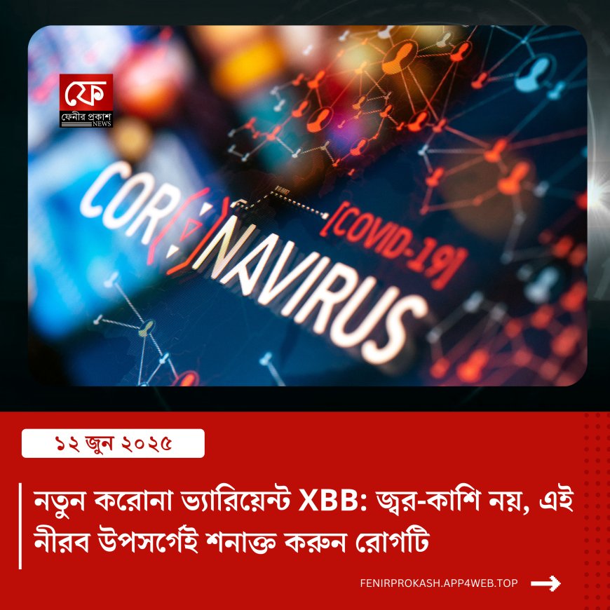 নতুন করোনা ভ্যারিয়েন্ট XBB: জ্বর-কাশি নয়, এই নীরব উপসর্গেই শনাক্ত করুন রোগটি